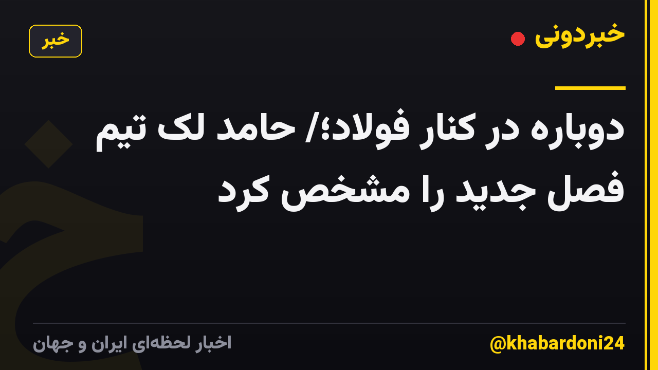 دوباره در کنار فولاد؛/ حامد لک تیم فصل جدید را مشخص کرد