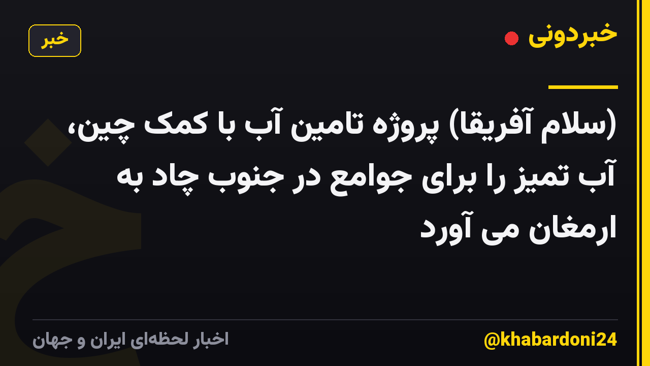 (سلام آفریقا) پروژه تامین آب با کمک چین، آب تمیز را برای جوامع در جنوب چاد به ارمغان می آورد
