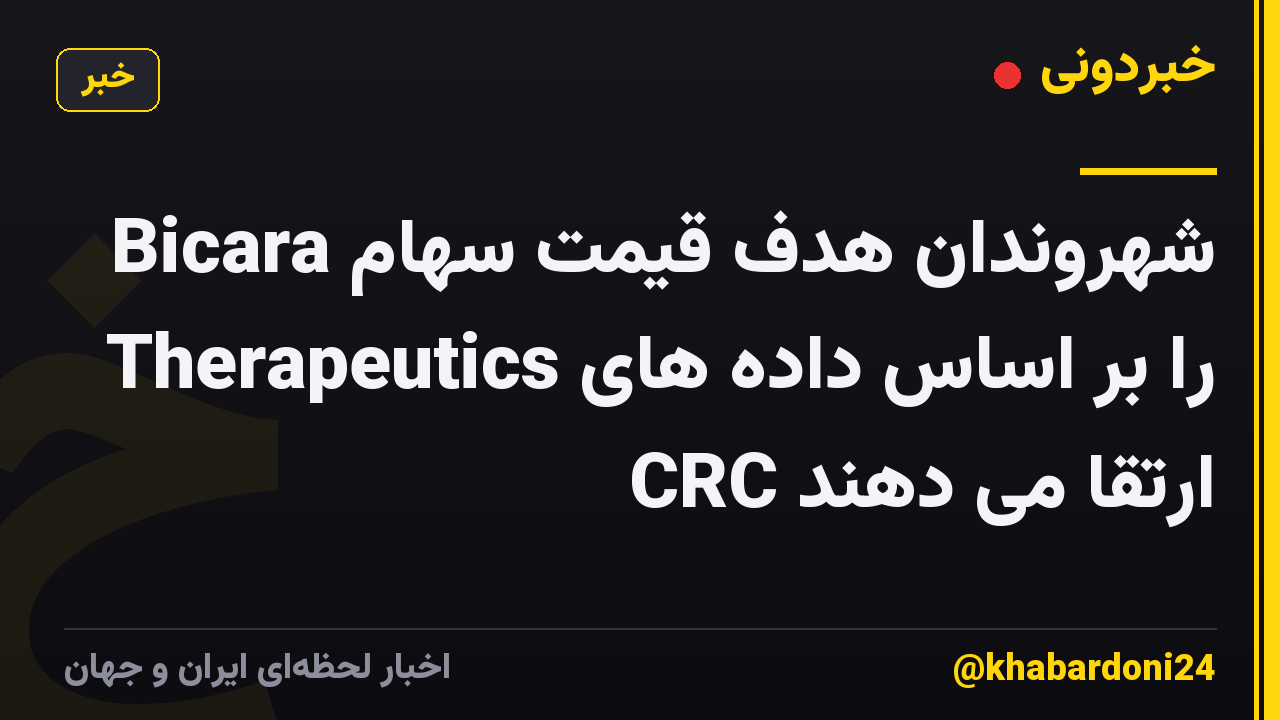 شهروندان هدف قیمت سهام Bicara Therapeutics را بر اساس داده های CRC ارتقا می دهند