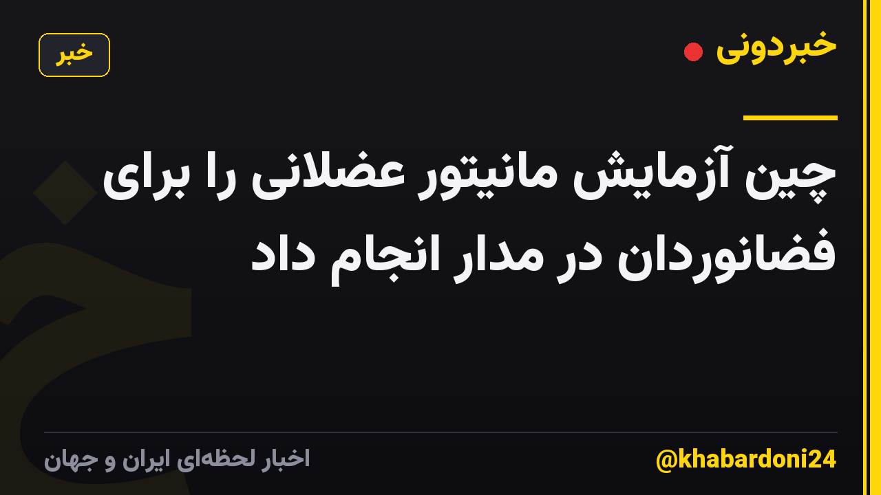 چین آزمایش مانیتور عضلانی را برای فضانوردان در مدار انجام داد