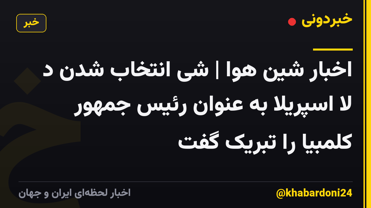 اخبار شین هوا | شی انتخاب شدن د لا اسپریلا به عنوان رئیس جمهور کلمبیا را تبریک گفت