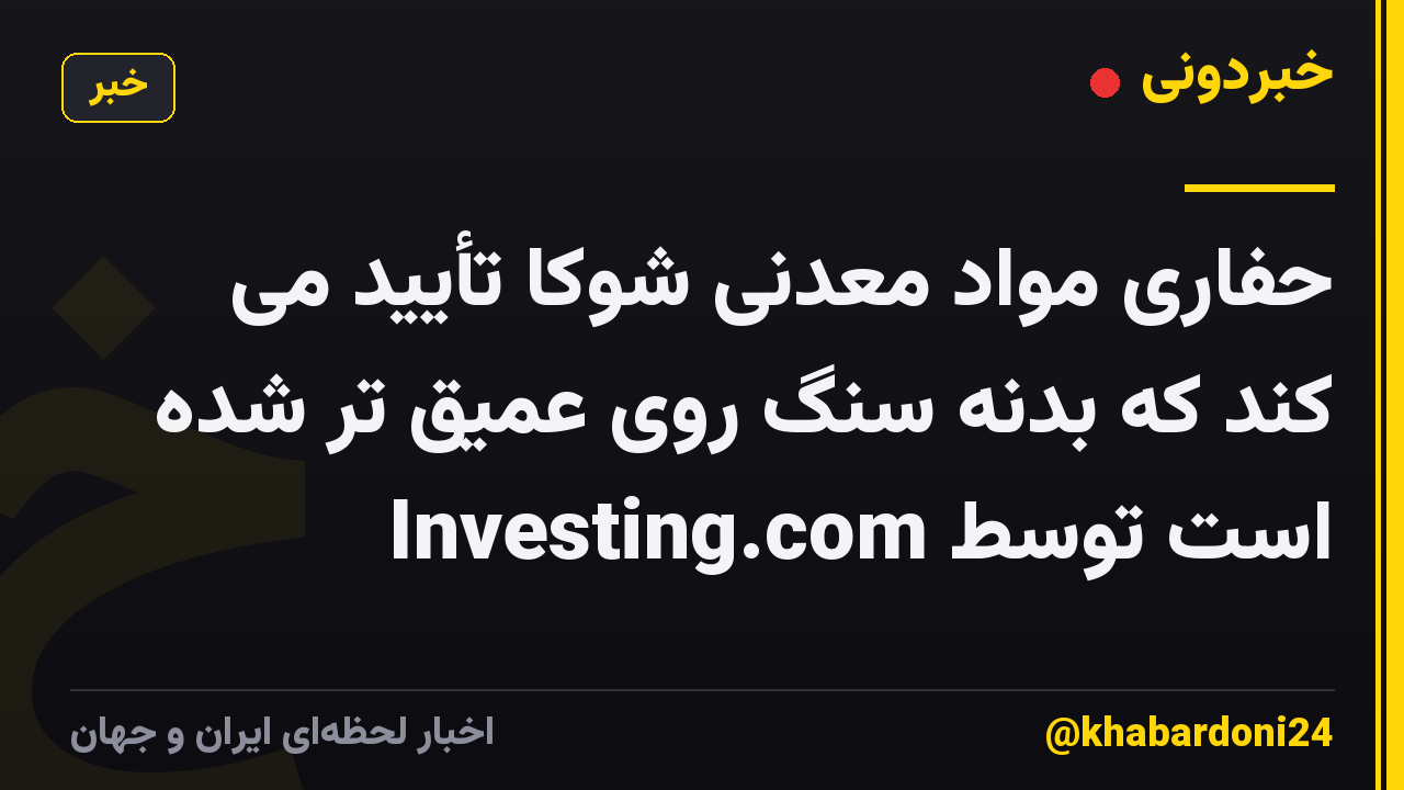 حفاری مواد معدنی شوکا تأیید می کند که بدنه سنگ روی عمیق تر شده است توسط Investing.com