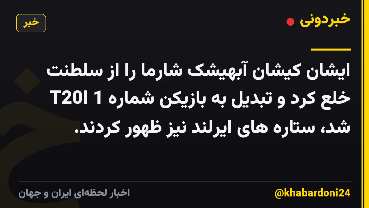 ایشان کیشان آبهیشک شارما را از سلطنت خلع کرد و تبدیل به بازیکن شماره 1 T20I شد، ستاره های ایرلند نیز ظهور کردند.