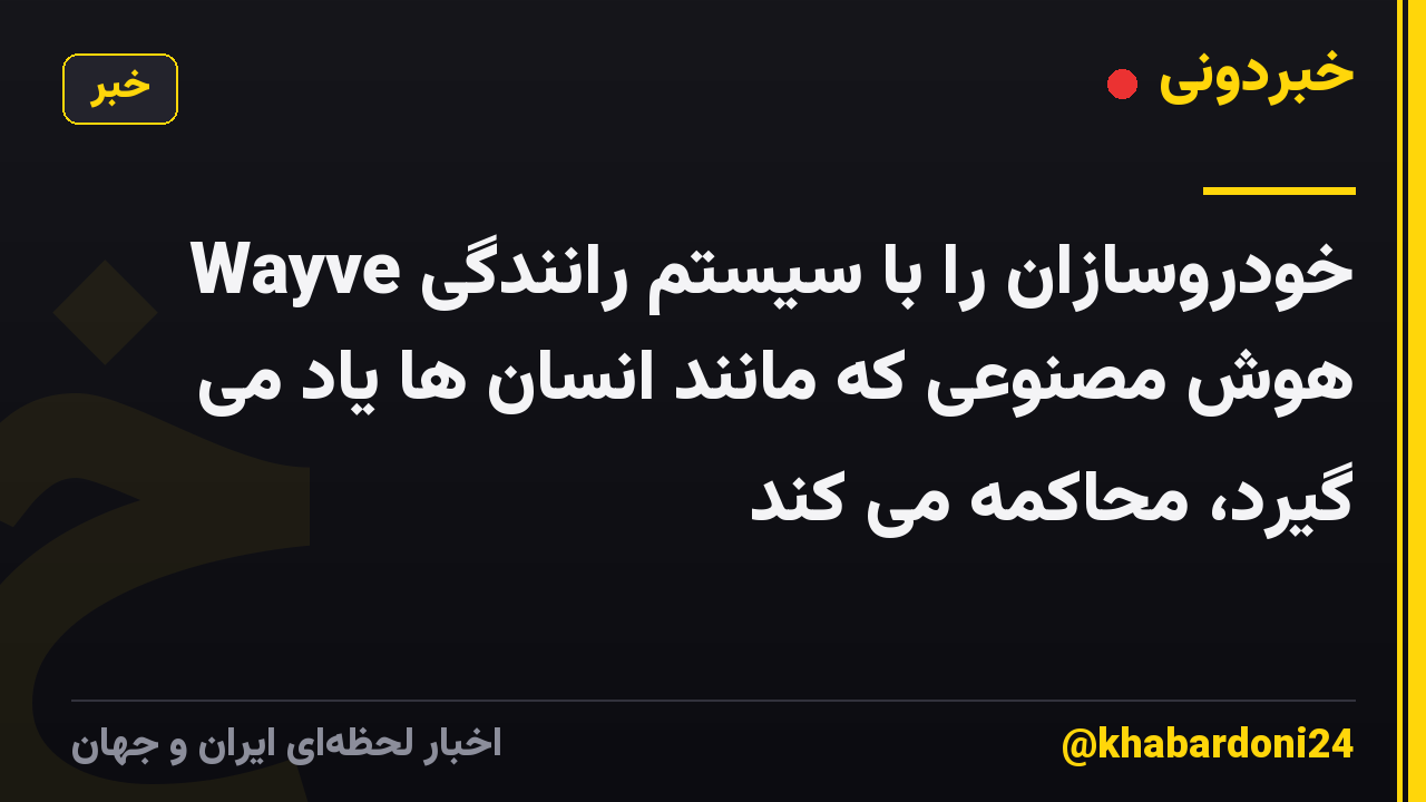 Wayve خودروسازان را با سیستم رانندگی هوش مصنوعی که مانند انسان ها یاد می گیرد، محاکمه می کند