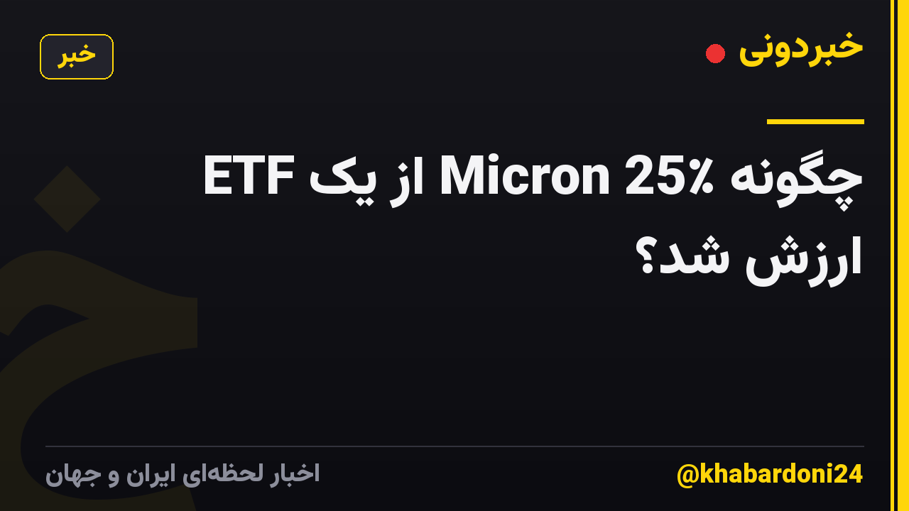 چگونه Micron 25٪ از یک ETF ارزش شد؟