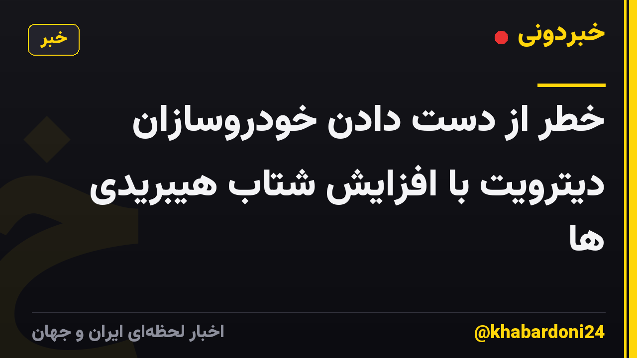 خطر از دست دادن خودروسازان دیترویت با افزایش شتاب هیبریدی ها