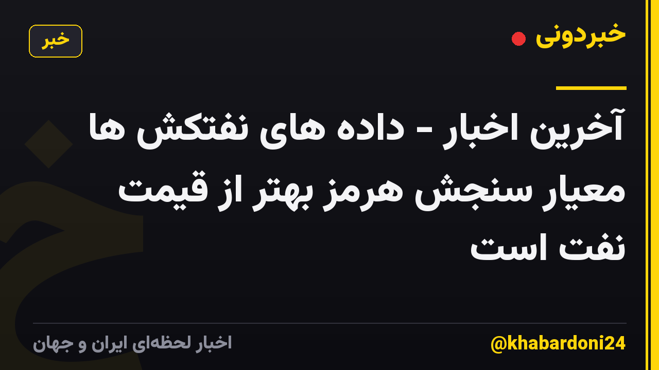آخرین اخبار - داده های نفتکش ها معیار سنجش هرمز بهتر از قیمت نفت است