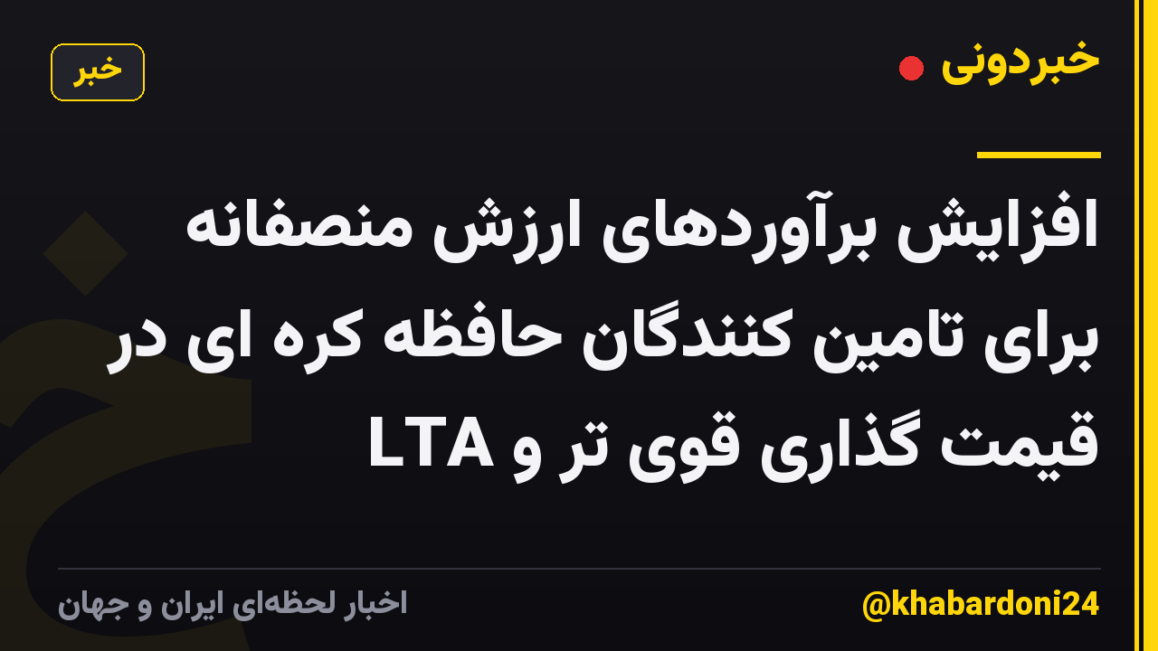افزایش برآوردهای ارزش منصفانه برای تامین کنندگان حافظه کره ای در قیمت گذاری قوی تر و LTA