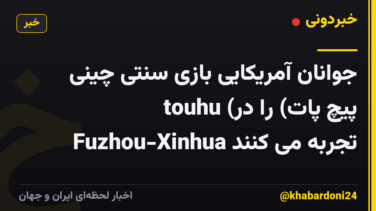 جوانان آمریکایی بازی سنتی چینی touhu (پیچ پات) را در Fuzhou-Xinhua تجربه می کنند