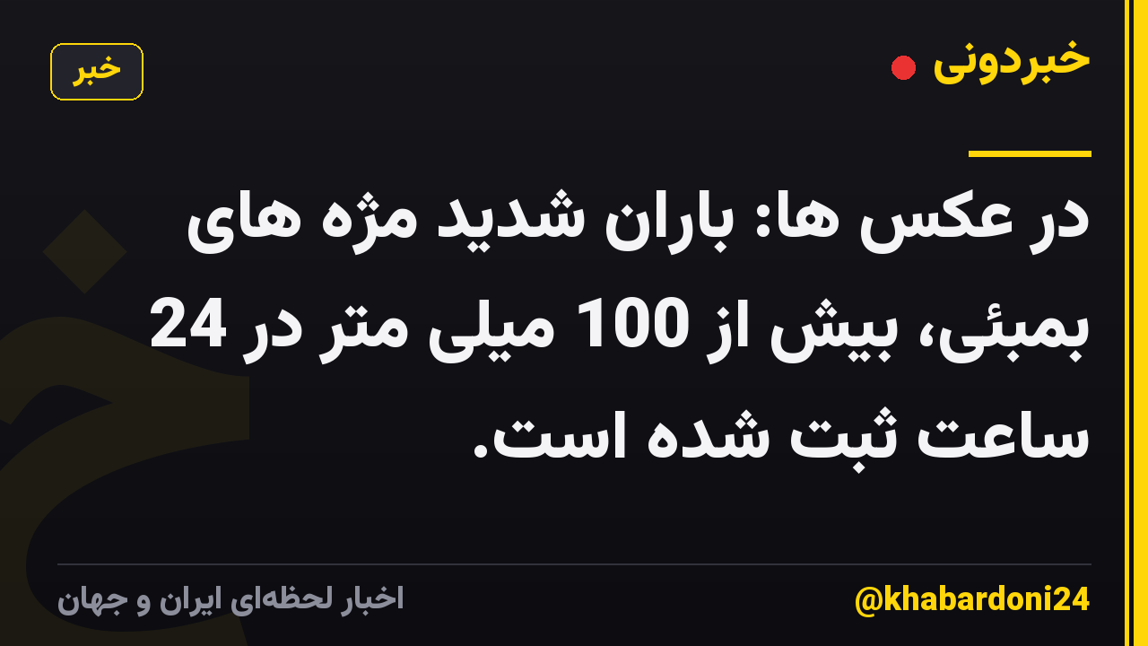 در عکس ها: باران شدید مژه های بمبئی، بیش از 100 میلی متر در 24 ساعت ثبت شده است.