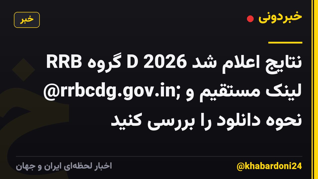 RRB گروه D 2026 نتایج اعلام شد @rrbcdg.gov.in; لینک مستقیم و نحوه دانلود را بررسی کنید