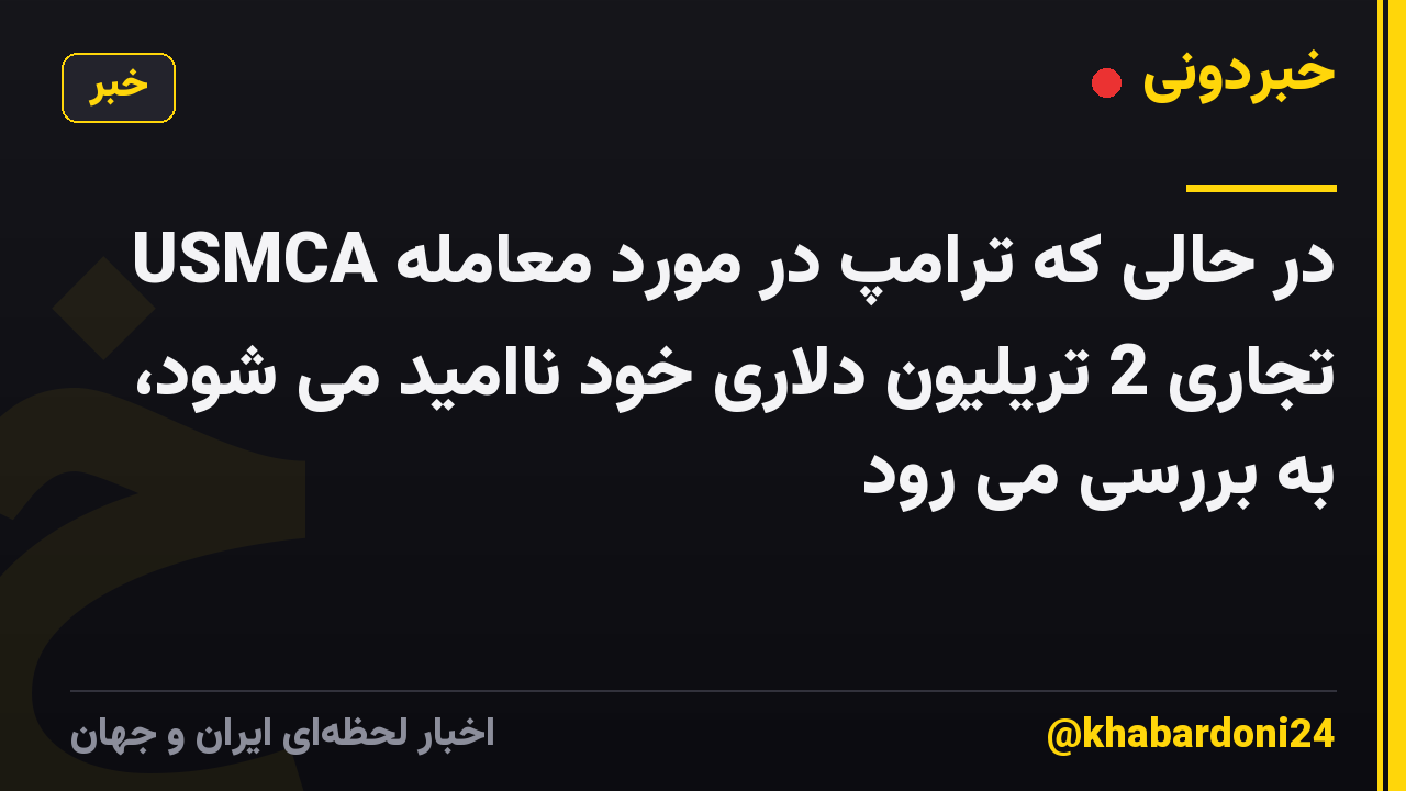USMCA در حالی که ترامپ در مورد معامله تجاری 2 تریلیون دلاری خود ناامید می شود، به بررسی می رود