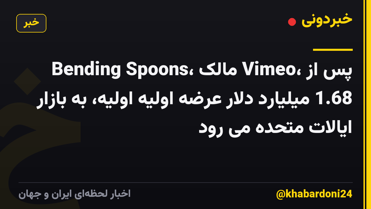 Bending Spoons، مالک Vimeo، پس از 1.68 میلیارد دلار عرضه اولیه اولیه، به بازار ایالات متحده می رود