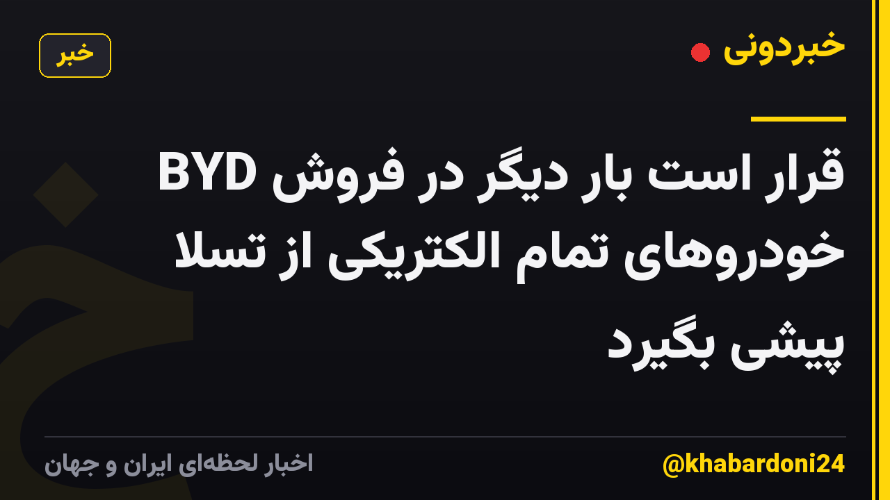 BYD قرار است بار دیگر در فروش خودروهای تمام الکتریکی از تسلا پیشی بگیرد