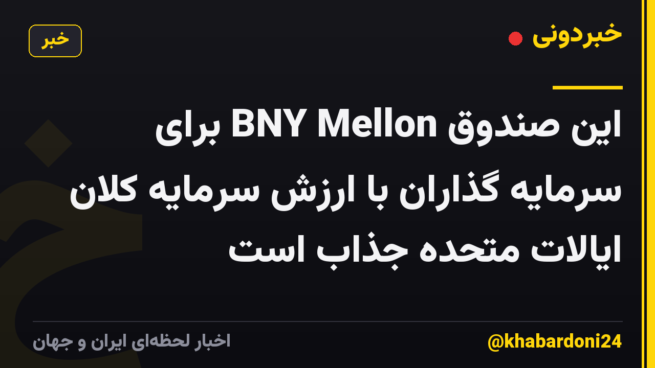 این صندوق BNY Mellon برای سرمایه گذاران با ارزش سرمایه کلان ایالات متحده جذاب است