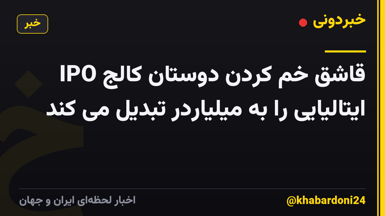 IPO قاشق خم کردن دوستان کالج ایتالیایی را به میلیاردر تبدیل می کند