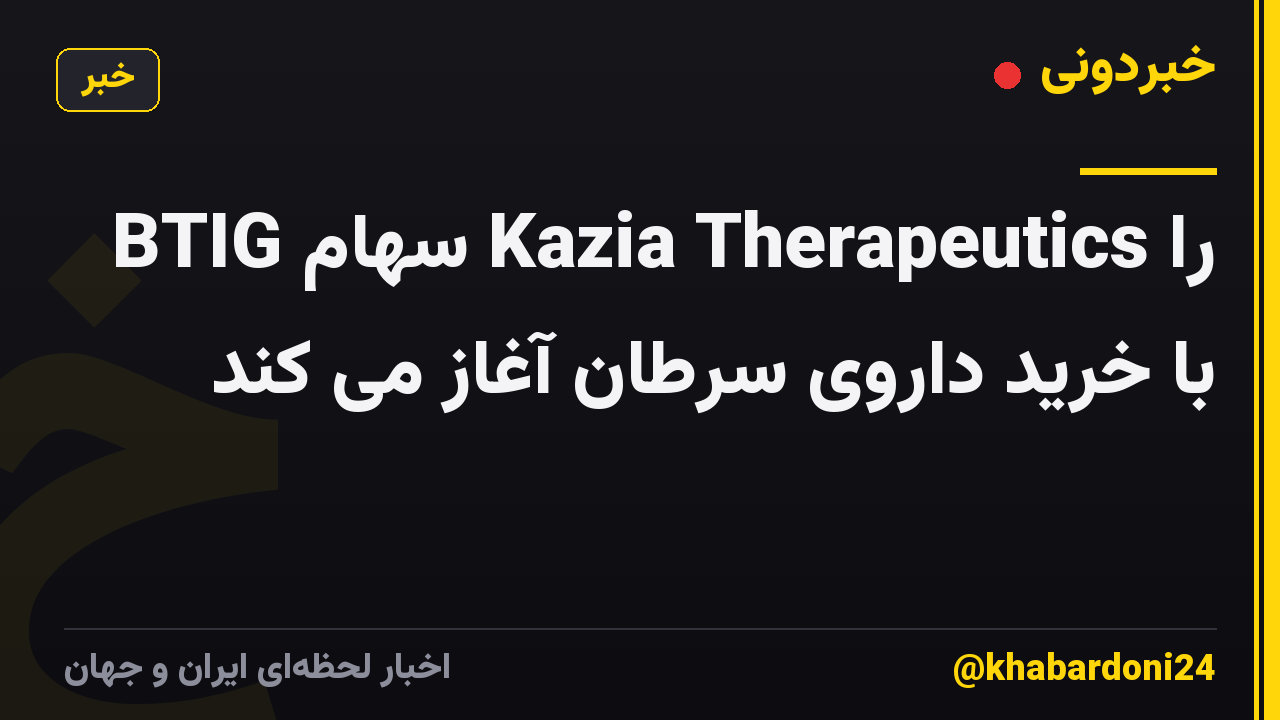 BTIG سهام Kazia Therapeutics را با خرید داروی سرطان آغاز می کند