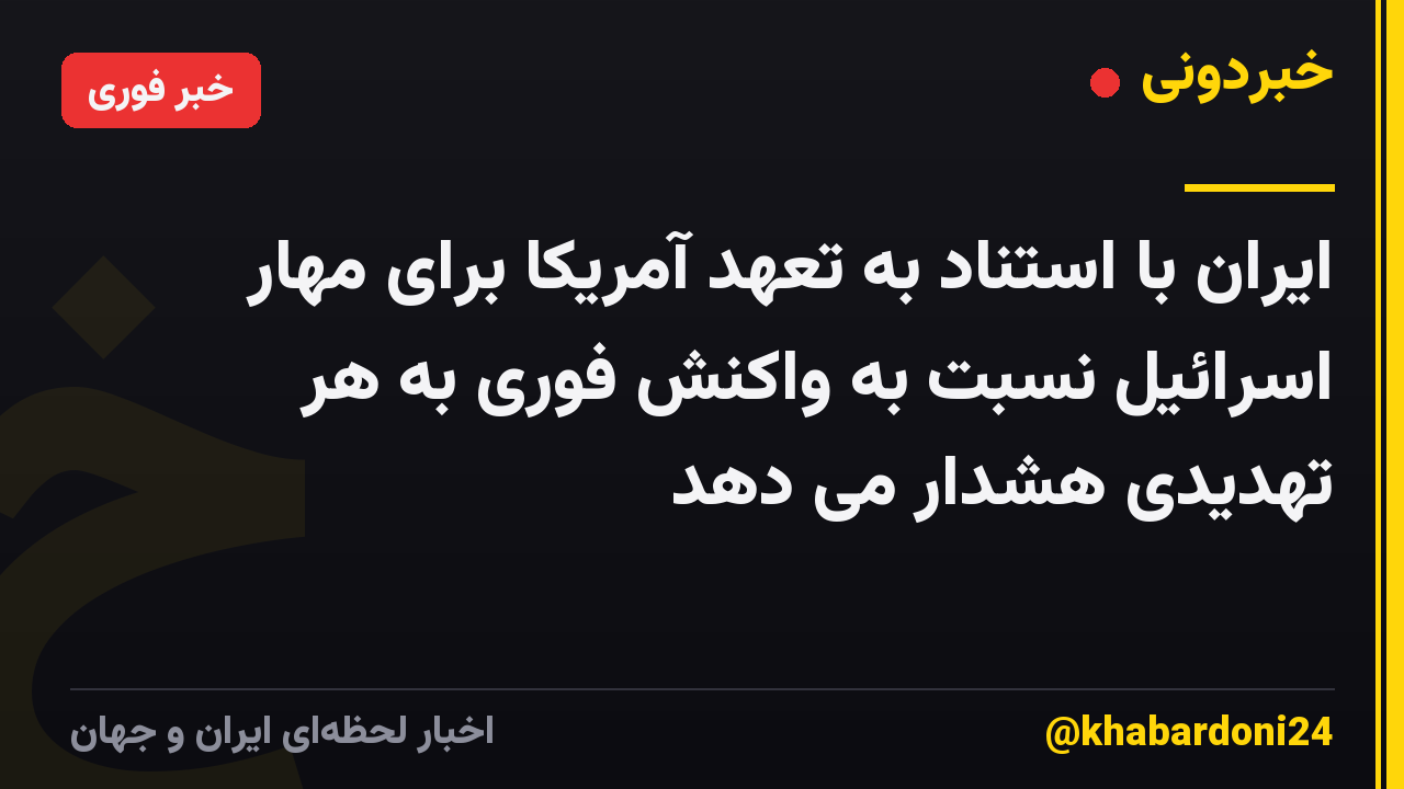 ایران با استناد به تعهد آمریکا برای مهار اسرائیل نسبت به واکنش فوری به هر تهدیدی هشدار می دهد
