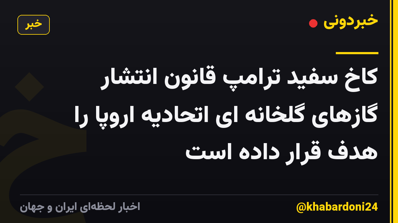 کاخ سفید ترامپ قانون انتشار گازهای گلخانه ای اتحادیه اروپا را هدف قرار داده است