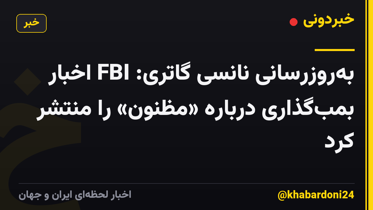 به‌روزرسانی نانسی گاتری: FBI اخبار بمب‌گذاری درباره «مظنون» را منتشر کرد