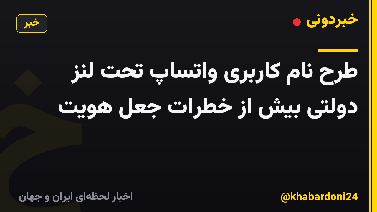 طرح نام کاربری واتساپ تحت لنز دولتی بیش از خطرات جعل هویت