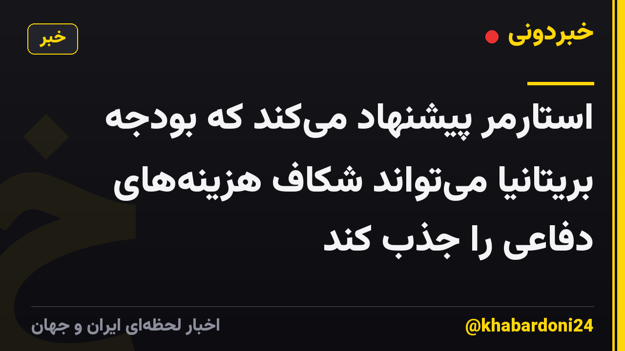 استارمر پیشنهاد میکند که بودجه بریتانیا میتواند شکاف هزینههای دفاعی را جذب کند