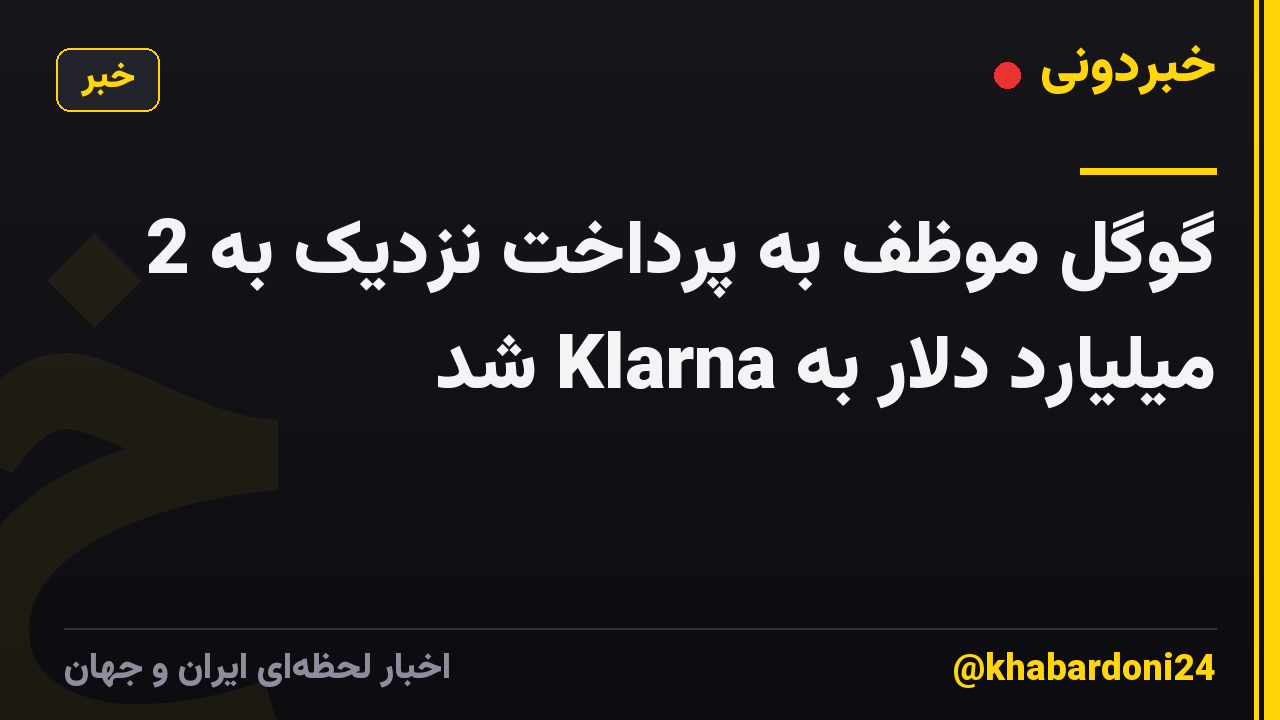 گوگل موظف به پرداخت نزدیک به 2 میلیارد دلار به Klarna شد