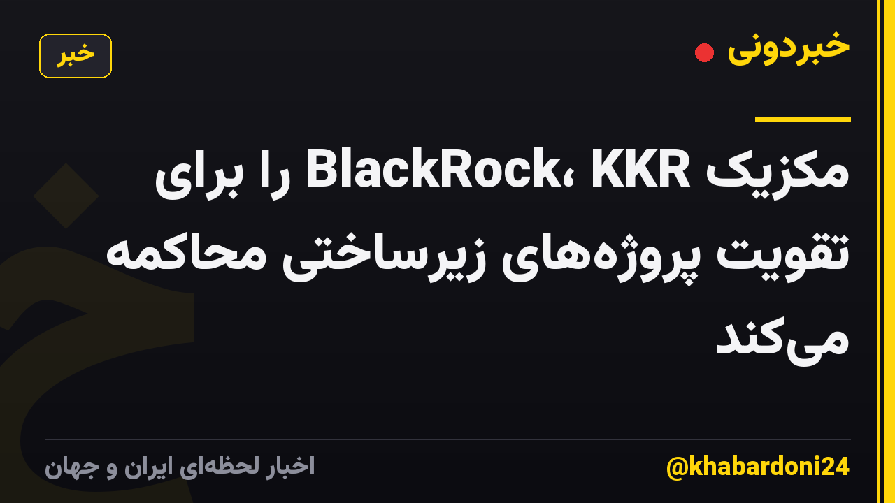 مکزیک BlackRock، KKR را برای تقویت پروژههای زیرساختی محاکمه میکند