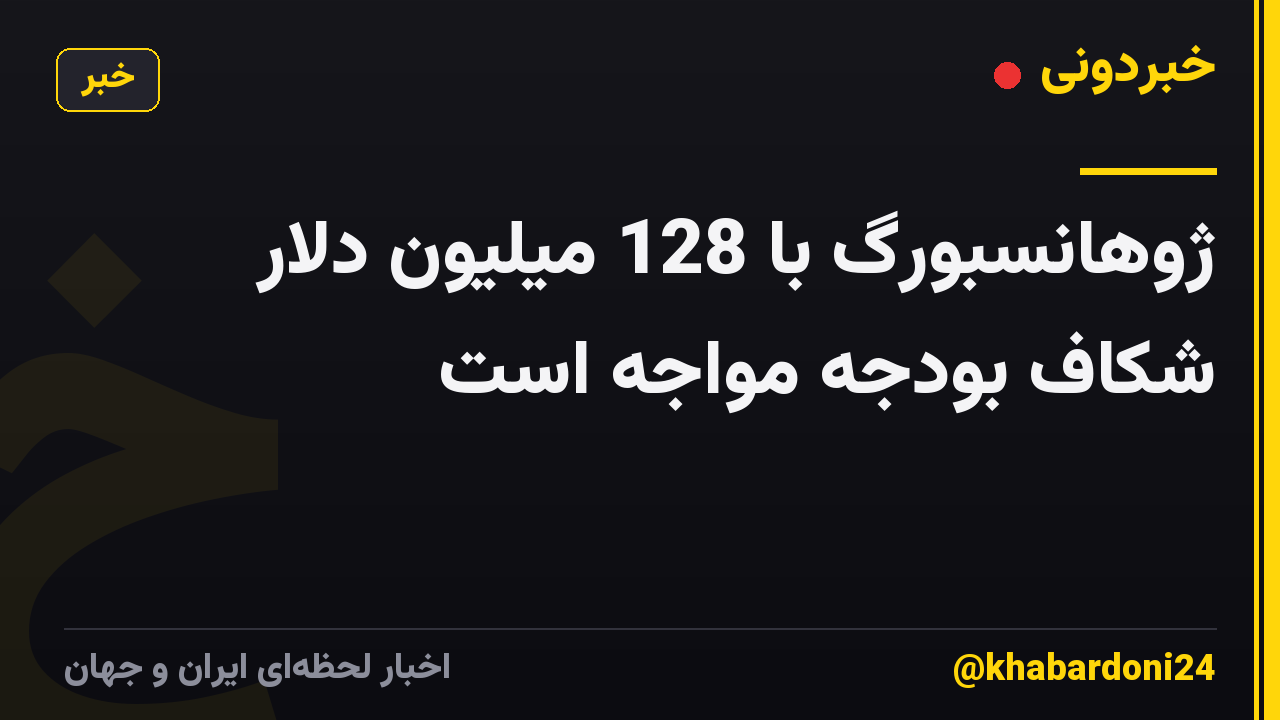 ژوهانسبورگ با 128 میلیون دلار شکاف بودجه مواجه است