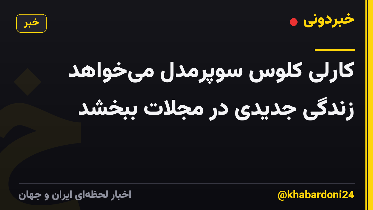 کارلی کلوس سوپرمدل می‌خواهد زندگی جدیدی در مجلات ببخشد
