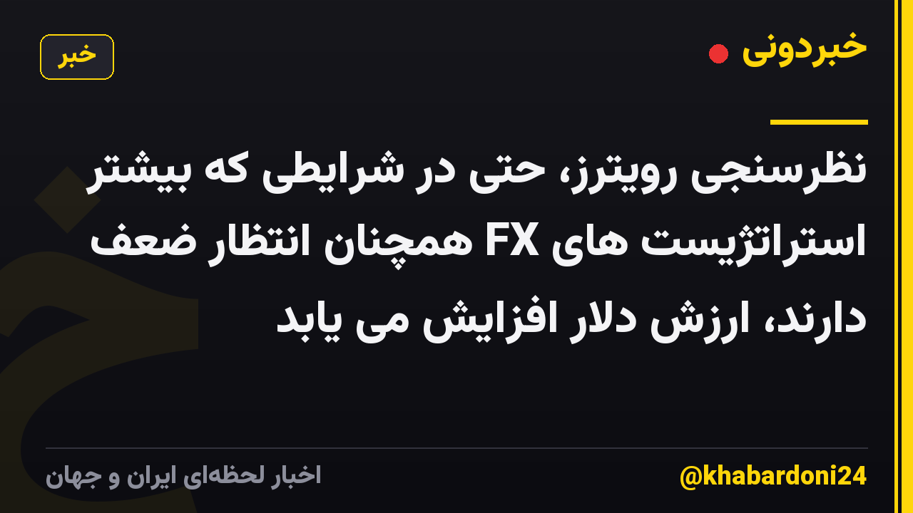 نظرسنجی رویترز، حتی در شرایطی که بیشتر استراتژیست های FX همچنان انتظار ضعف دارند، ارزش دلار افزایش می یابد