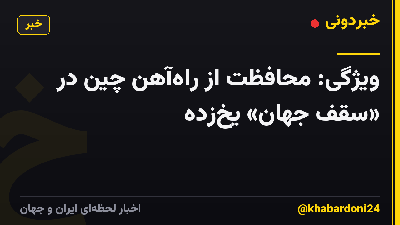 ویژگی: محافظت از راهآهن چین در «سقف جهان» یخزده