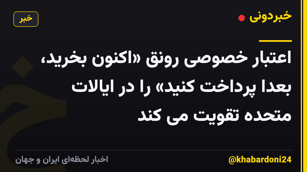 اعتبار خصوصی رونق «اکنون بخرید، بعدا پرداخت کنید» را در ایالات متحده تقویت می کند