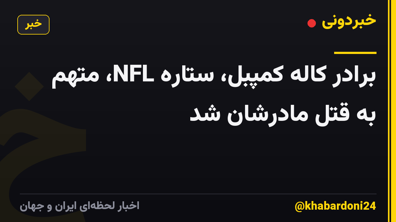 برادر کاله کمپبل، ستاره NFL، متهم به قتل مادرشان شد