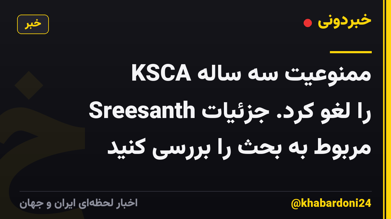 KSCA ممنوعیت سه ساله Sreesanth را لغو کرد. جزئیات مربوط به بحث را بررسی کنید