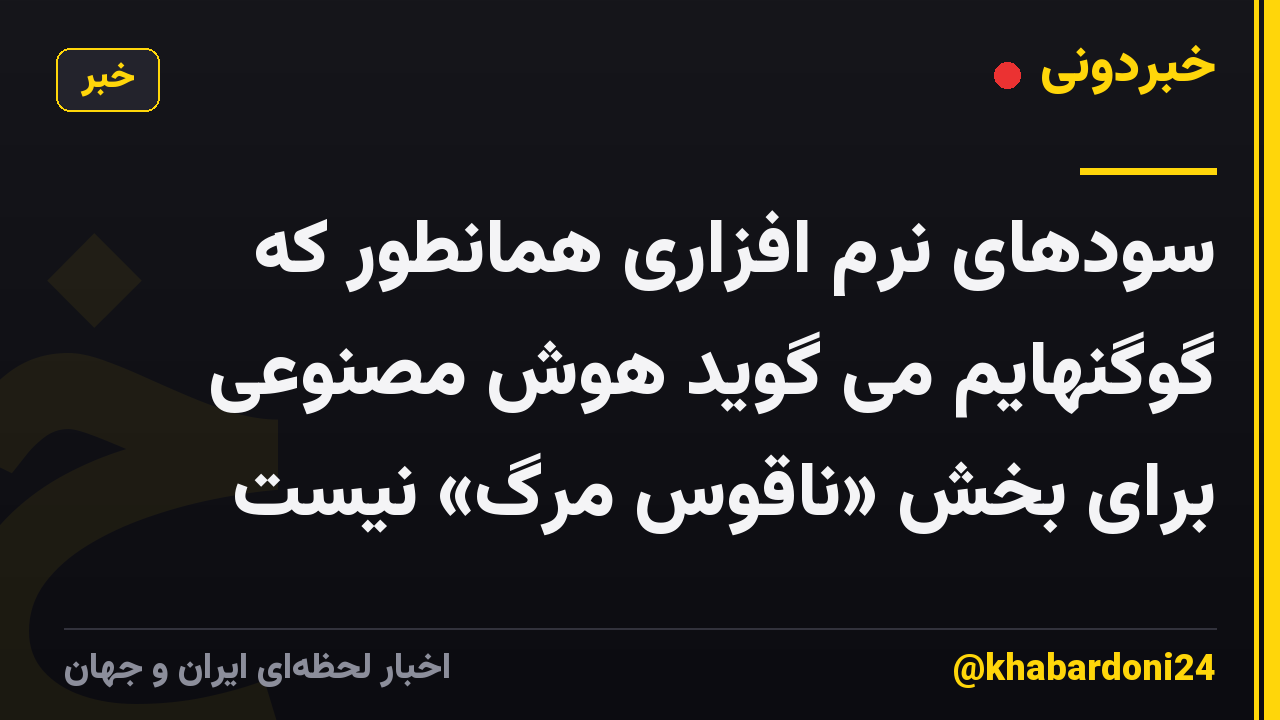 سودهای نرم افزاری همانطور که گوگنهایم می گوید هوش مصنوعی برای بخش «ناقوس مرگ» نیست
