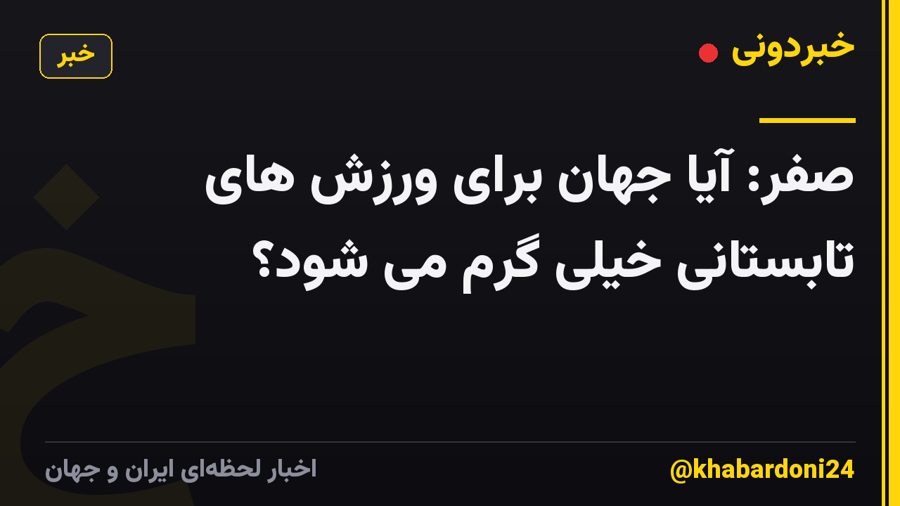 صفر: آیا جهان برای ورزش های تابستانی خیلی گرم می شود؟