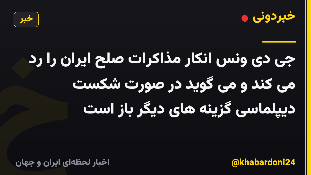 جی دی ونس انکار مذاکرات صلح ایران را رد می کند و می گوید در صورت شکست دیپلماسی گزینه های دیگر باز است
