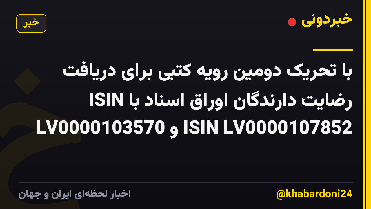 با تحریک دومین رویه کتبی برای دریافت رضایت دارندگان اوراق اسناد با ISIN LV0000103570 و ISIN LV0000107852