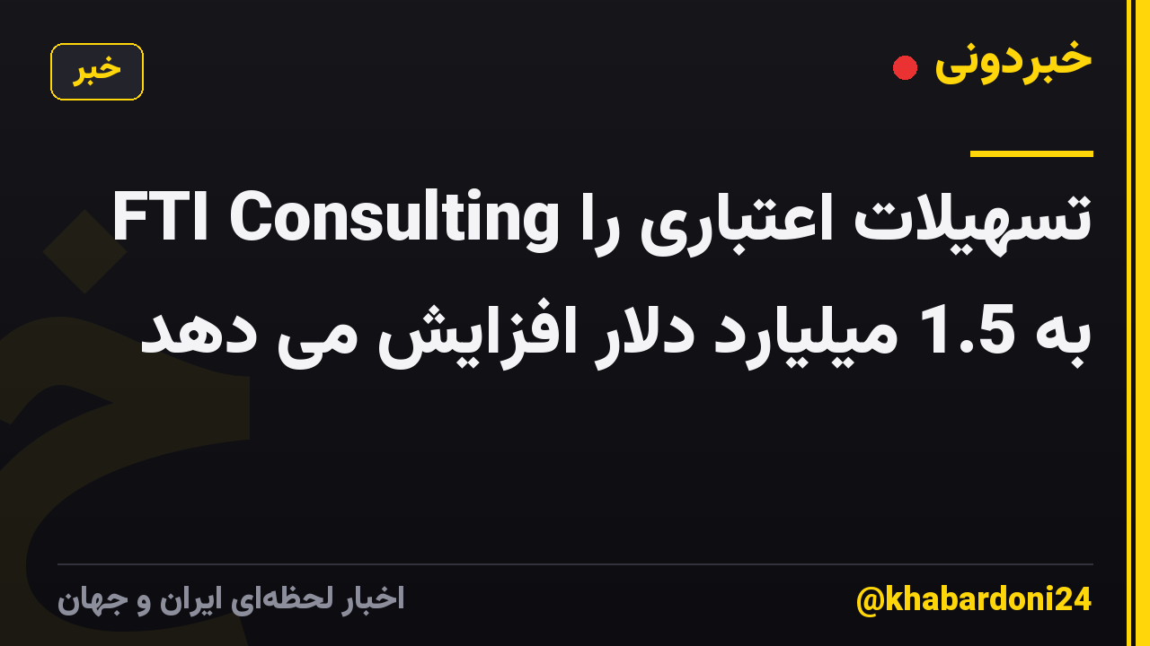 FTI Consulting تسهیلات اعتباری را به 1.5 میلیارد دلار افزایش می دهد