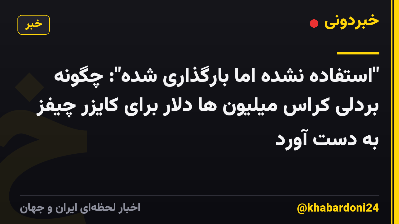 "استفاده نشده اما بارگذاری شده": چگونه بردلی کراس میلیون ها دلار برای کایزر چیفز به دست آورد