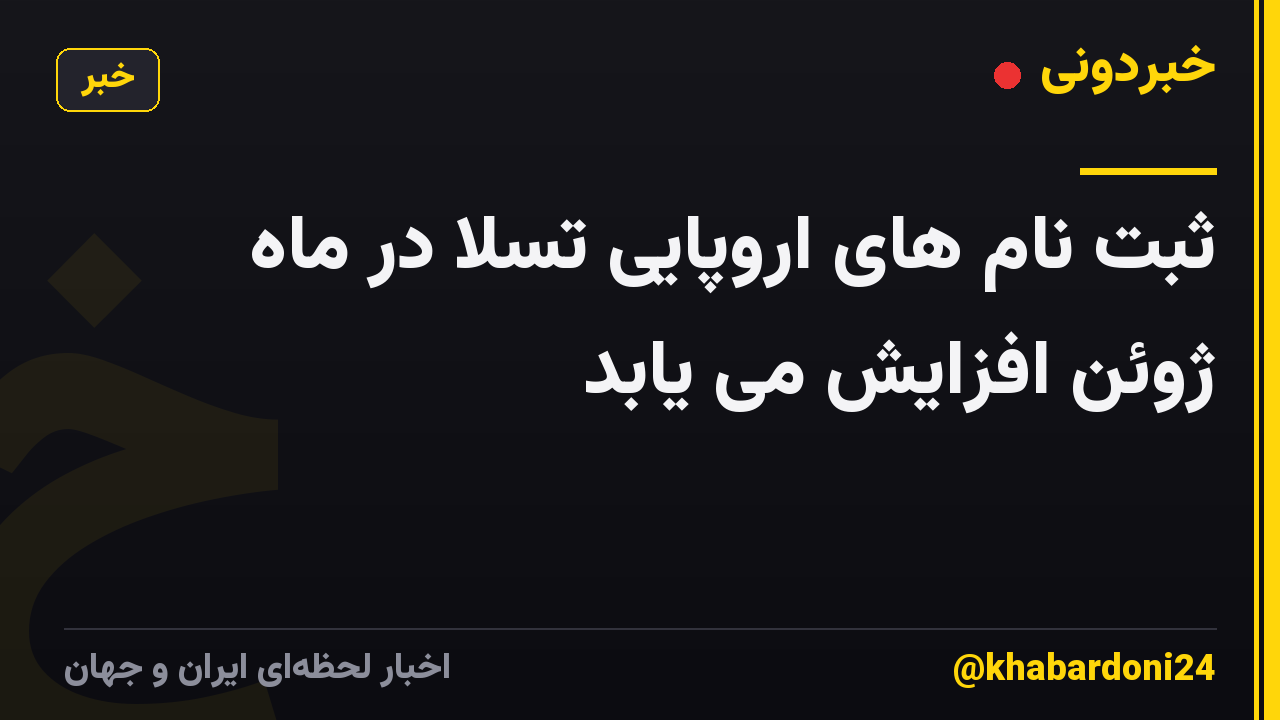 ثبت نام های اروپایی تسلا در ماه ژوئن افزایش می یابد