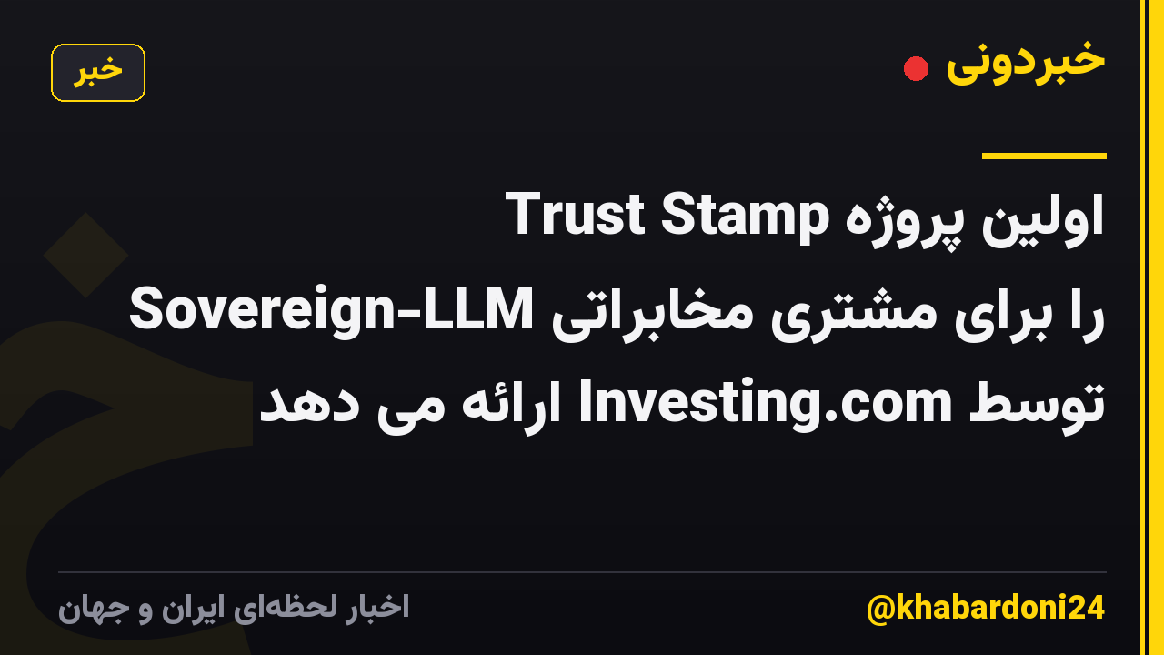 Trust Stamp اولین پروژه Sovereign-LLM را برای مشتری مخابراتی توسط Investing.com ارائه می دهد
