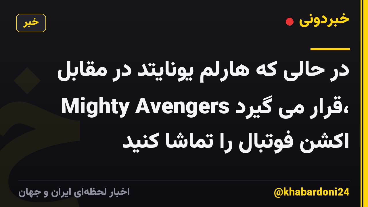 در حالی که هارلم یونایتد در مقابل Mighty Avengers قرار می گیرد، اکشن فوتبال را تماشا کنید