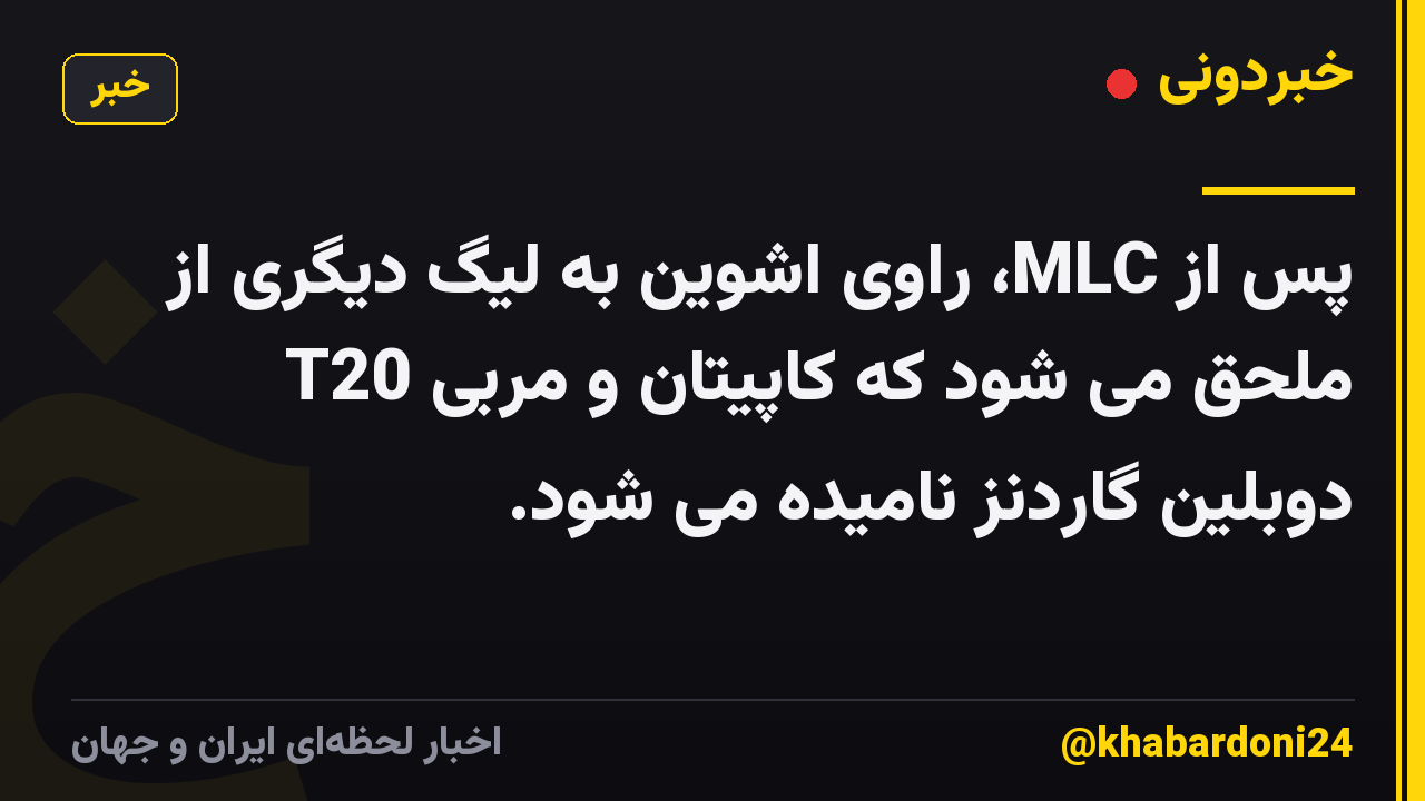 پس از MLC، راوی اشوین به لیگ دیگری از T20 ملحق می شود که کاپیتان و مربی دوبلین گاردنز نامیده می شود.
