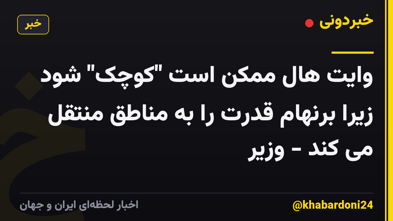 وایت هال ممکن است "کوچک" شود زیرا برنهام قدرت را به مناطق منتقل می کند - وزیر
