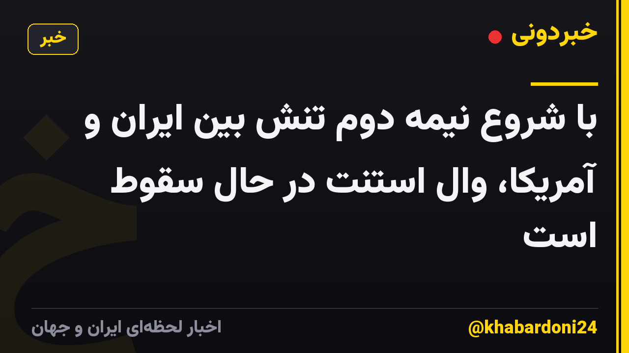 با شروع نیمه دوم تنش بین ایران و آمریکا، وال استنت در حال سقوط است