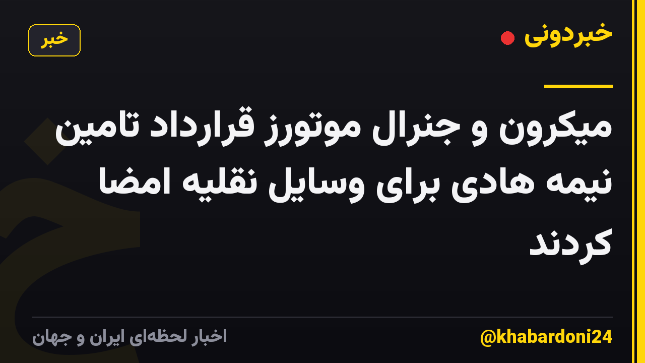 میکرون و جنرال موتورز قرارداد تامین نیمه هادی برای وسایل نقلیه امضا کردند