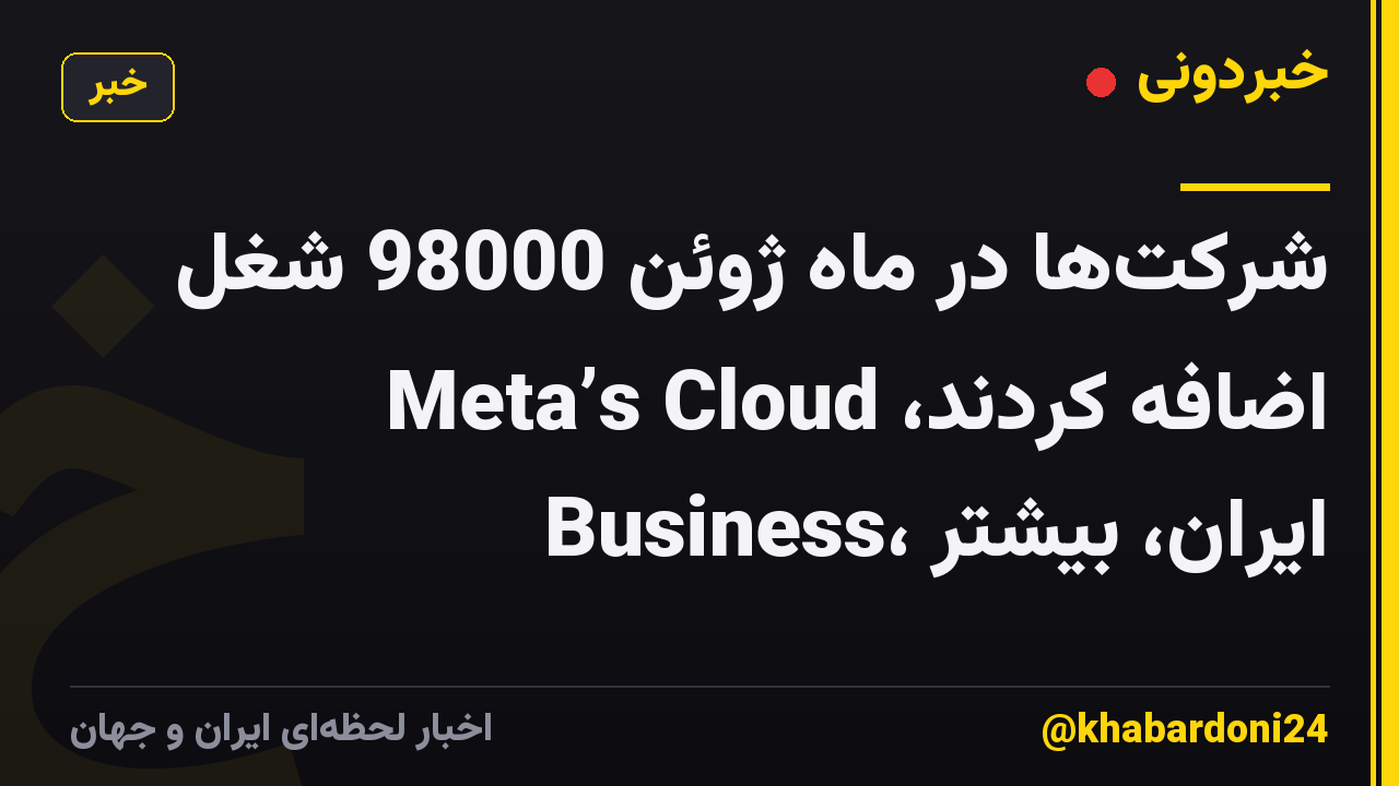 شرکتها در ماه ژوئن 98000 شغل اضافه کردند، Meta’s Cloud Business، ایران، بیشتر