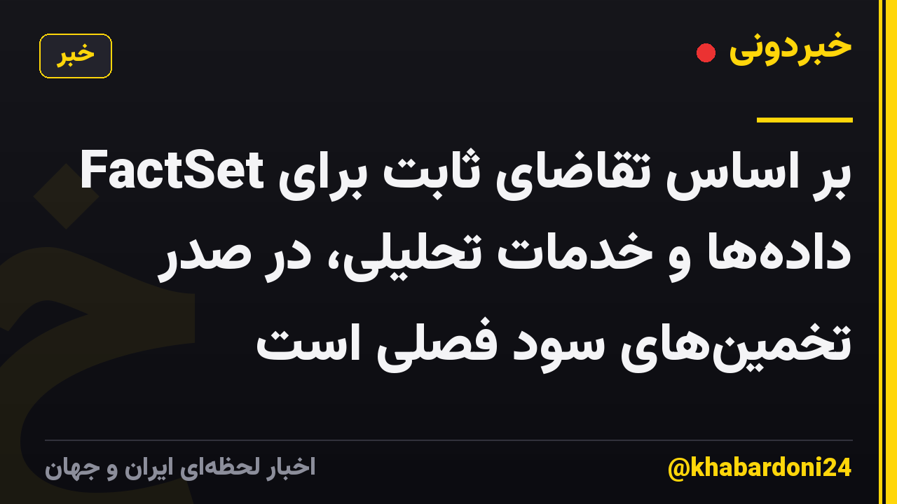FactSet بر اساس تقاضای ثابت برای داده‌ها و خدمات تحلیلی، در صدر تخمین‌های سود فصلی است
